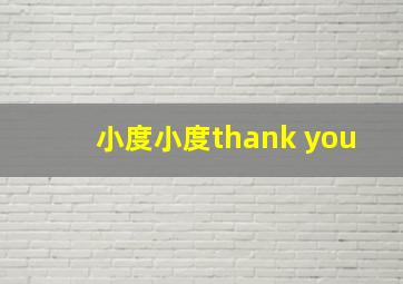 小度小度thank you